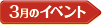 03月のイベント