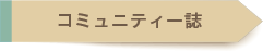 コミュニティ誌