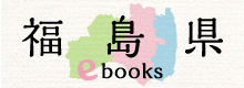 福島県イーブックス