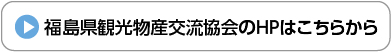 福島県観光物産交流協会HPはこちら