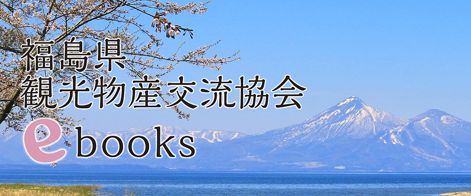 福島県観光物産交流協会ebooks