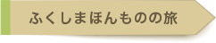 ふくしまほんものの旅