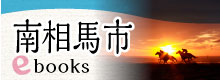 南相馬市イーブックス