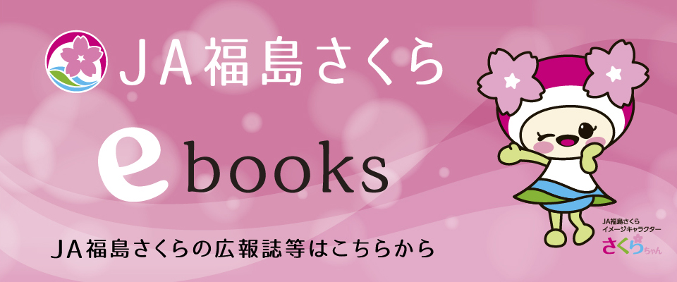 全農福島ebooks