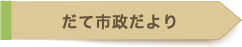 だて市政だより