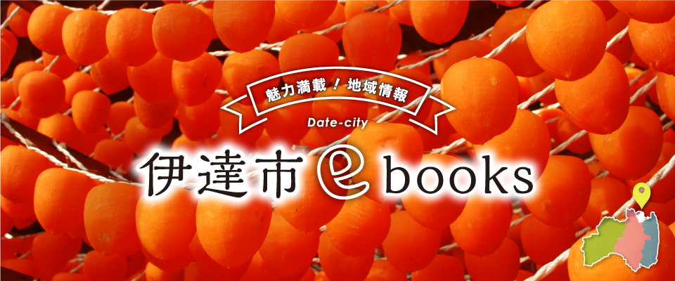 伊達市ebooks