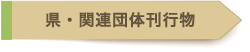 県・関連団体刊行物