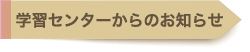 学習センターからのお知らせ