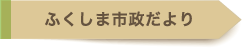 ふくしま市政だより