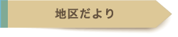 地区だより