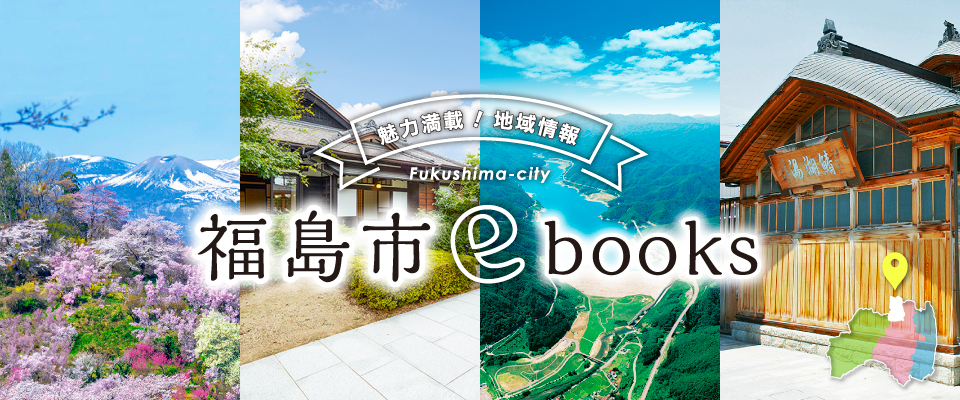 福島市ebooks