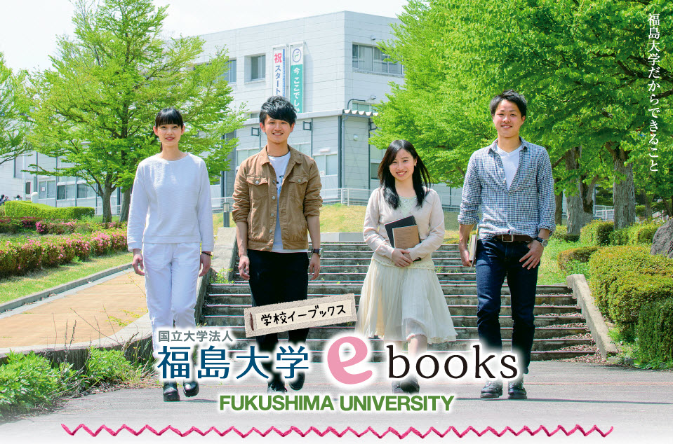 福島大学ebooks