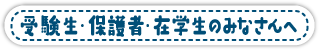 受験生・保護者のみなさんへ