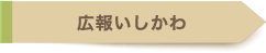 広報いしかわ