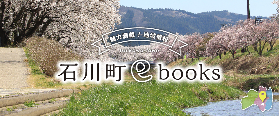 石川町ebooks