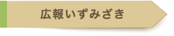 広報いずみざき