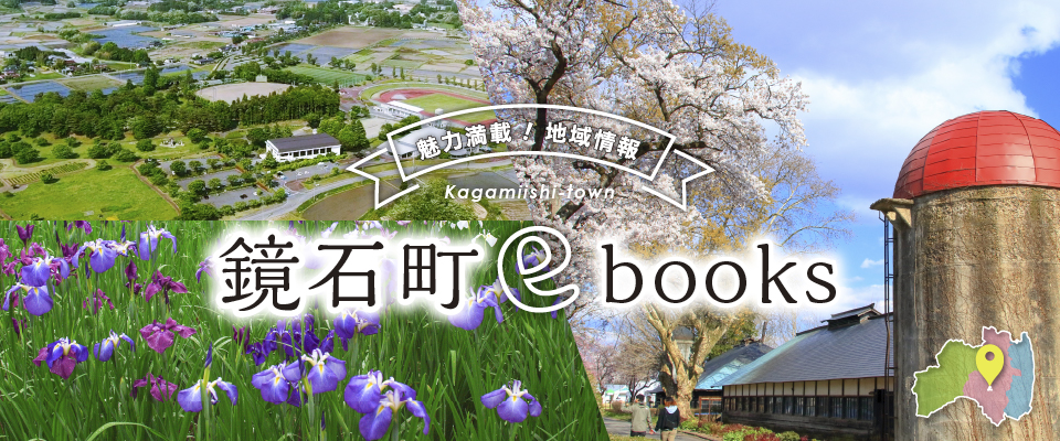 鏡石町ebooks