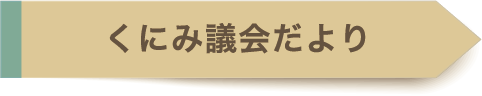 くにみ議会だより