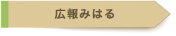 広報みはる