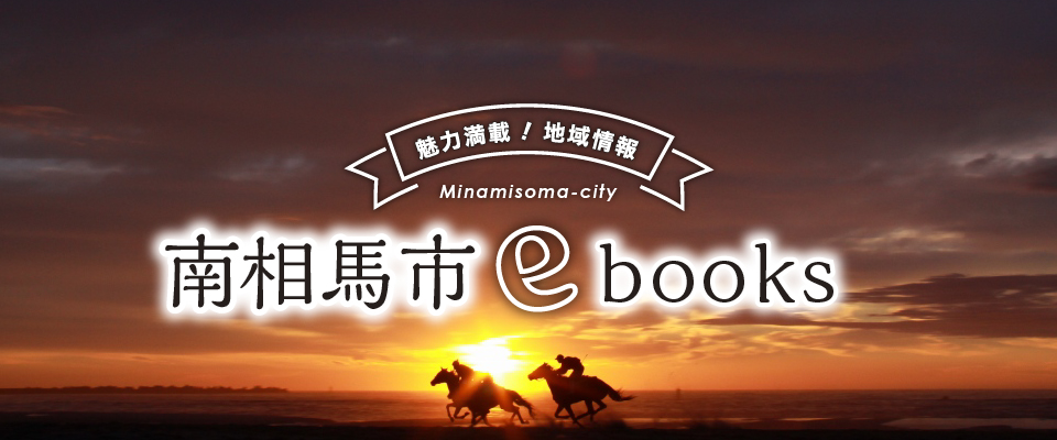 南相馬市ebooks