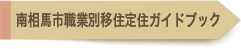 南相馬市職業別移住定住ガイドブック