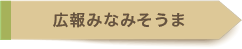 広報みなみそうま