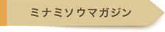 ミナミソウマガジン