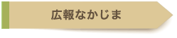 広報なかじま