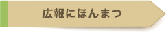 広報にほんまつ