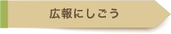 広報にしごう