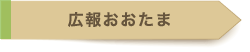 広報おおたま