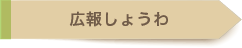 広報しょうわ