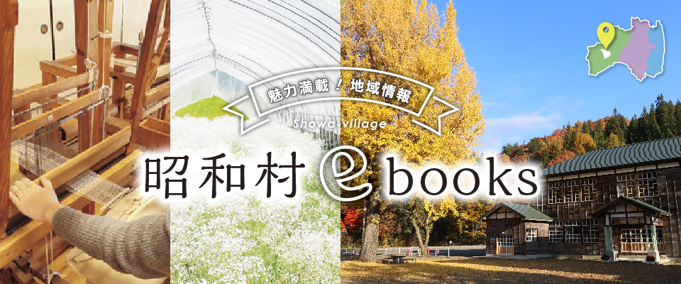 昭和村ebooks