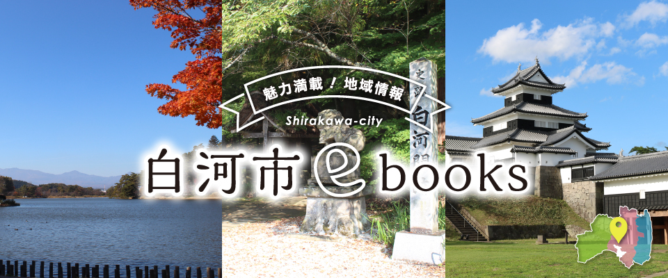 白河市ebooks