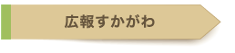 広報すかがわ