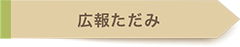 広報ただみ