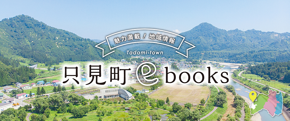 只見町ebooks