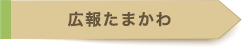 広報たまかわ