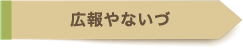 広報やないづ