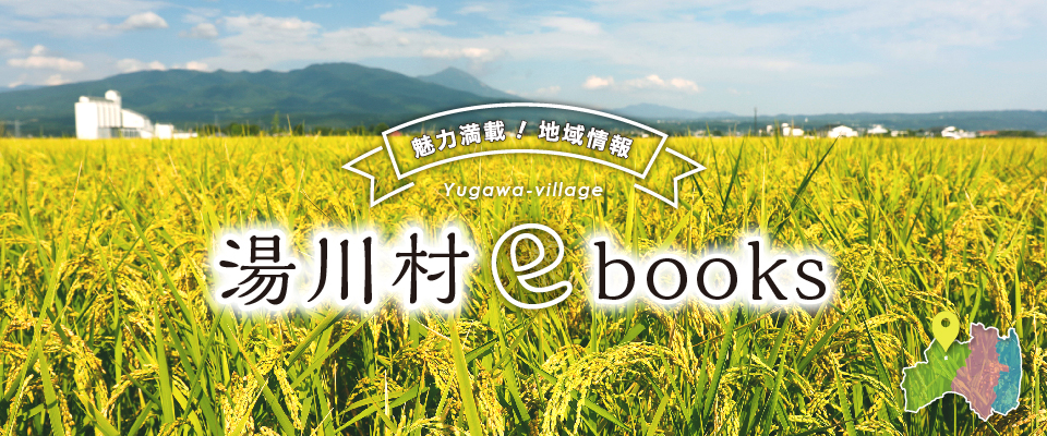 湯川村ebooks