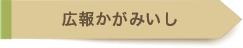 広報かがみいし