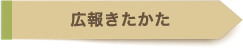 広報きたかた