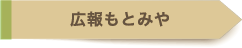 広報もとみや