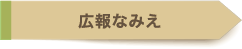 広報なみえ