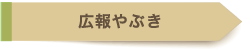 広報やぶき