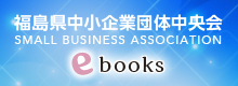 福島県中小企業団体中央会