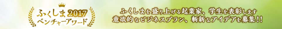 ふくしまベンチャーアワード2018