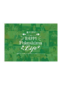 エフステ！HAPPY Fukushima Life