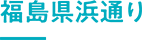 福島県浜通り