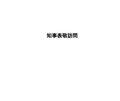 知事表敬訪問